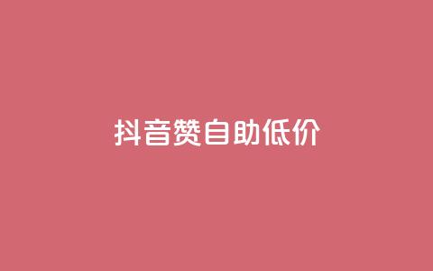 抖音赞自助低价,云小店业务免费领播放 - 小红书自助赞平台24小时 全网最低价卡盟平台  第1张