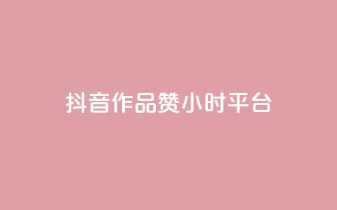 抖音作品赞24小时平台,qq号自助下单平台 - 1元增加1000粉 快手免费点赞入口 第1张 抖音作品赞24小时平台,qq号自助下单平台 - 1元增加1000粉 快手免费点赞入口 第1张