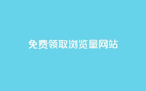 免费领取浏览量网站,网站刷访问在线 - qq钻业务网 QQ红钻卡盟  第1张