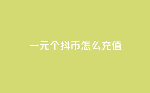 一元10个抖币怎么充值,qq会员低价开通网站 - 每日免费领说说赞网址 2023QQ自助下单入口  第1张
