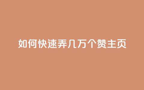 qq如何快速弄几万个赞主页,免费领取qq说说赞自助平台 - 拼多多助力泄露信息真的假的 微信怎么加拼多多助力群 第1张 qq如何快速弄几万个赞主页,免费领取qq说说赞自助平台 - 拼多多助力泄露信息真的假的 微信怎么加拼多多助力群 第1张