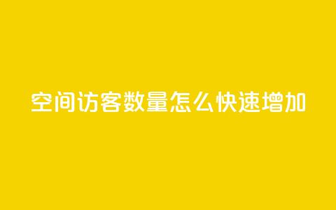 qq空间访客数量怎么快速增加 - 快速提升QQ空间访客数量的有效方法!  第1张