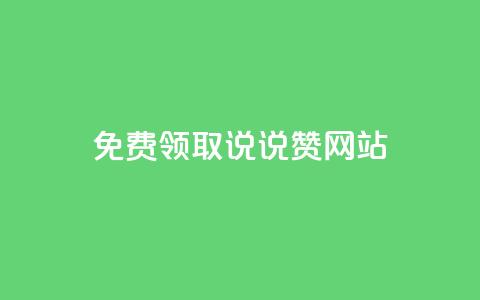 QQ免费领取说说赞网站 - 免费领取QQ说说赞	，轻松提升人气！  第1张
