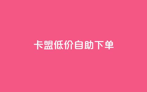 卡盟低价自助下单,QQ业务QQ名片获取赞 - 抖音推流机制和底层逻辑官方 qq自助下单商城  第1张