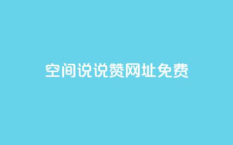 qq空间说说赞网址免费 - 免费获取QQ空间说说赞神器! 第1张 qq空间说说赞网址免费 - 免费获取QQ空间说说赞神器! 第1张
