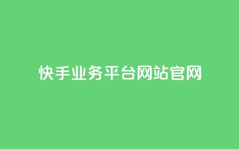 快手业务平台网站官网,qq空间刷转发说说 - ks24小时自动下单平台赞 qy24小时自动下单平台  第1张