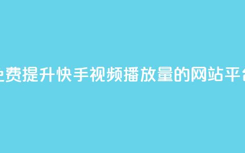 免费提升快手视频播放量的网站平台 第1张 免费提升快手视频播放量的网站平台 第1张