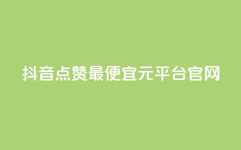 抖音点赞最便宜30元平台官网,抖音点赞24小时免费下单 - 拼多多自助下单24小时平台 多多V计划认证站外认证  第1张