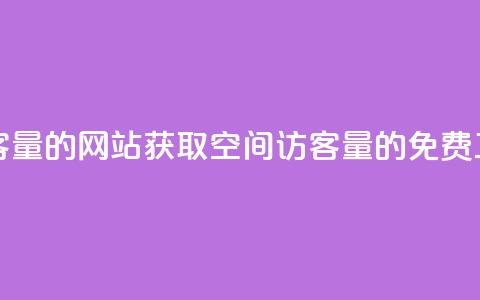 免费刷QQ空间访客量的网站 - 获取QQ空间访客量的免费工具推荐~  第1张