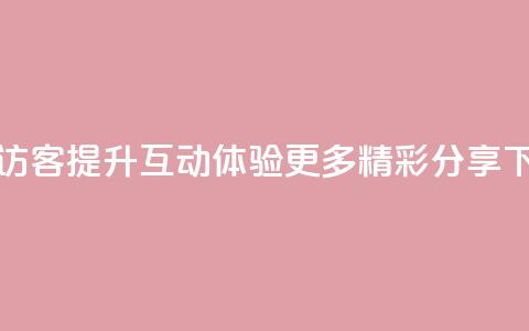 QQ空间访客app：提升互动体验，更多精彩分享  第1张
