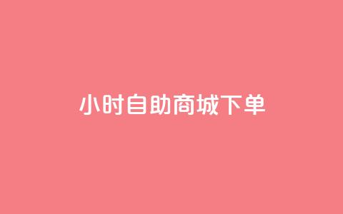 24小时自助商城下单,抖音快手免费业务 - 拼多多免费领5件助力 自助服务平台 第1张 24小时自助商城下单,抖音快手免费业务 - 拼多多免费领5件助力 自助服务平台 第1张