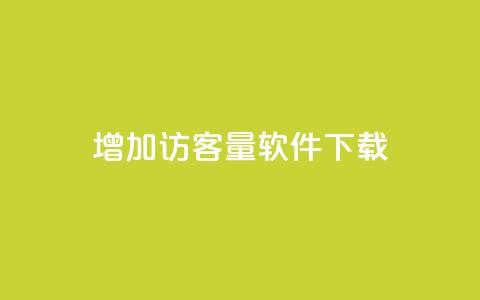 qq增加访客量软件下载 - QQ提升访问量的软件下载方法揭秘!  第1张