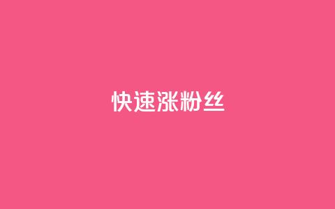 快速涨粉丝,QQ太阳号账号出售平台 - 抖音全自动挂机项目 卡盟社区低价货源对接  第1张