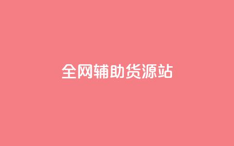 全网辅助货源站 - 全网助力,发掘优质货源,助力您的业务繁荣 第1张 全网辅助货源站 - 全网助力,发掘优质货源,助力您的业务繁荣 第1张