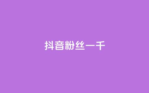 抖音粉丝一千,抖音怎么谢谢别人的点赞 - 抖音充值官网链接 qq空间业务 第1张 抖音粉丝一千,抖音怎么谢谢别人的点赞 - 抖音充值官网链接 qq空间业务 第1张