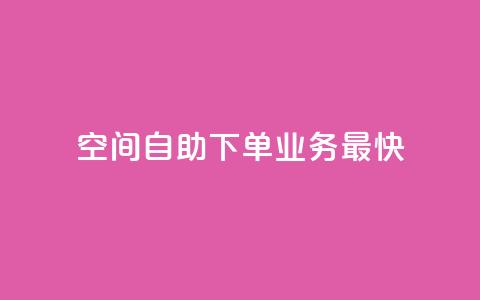 空间自助下单业务最快,qq空间访客量免费领取 - 30级抖音号值多少钱 KS业务下单平台  第1张