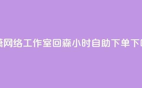 子潇网络工作室 - 回森24小时自助下单  第1张