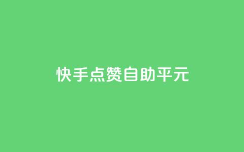 快手点赞自助平1元,抖音怎么样才有粉丝增加 - 在线刷qq浏览次数刷 QQ互赞应用下载  第1张