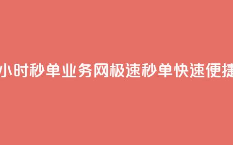 24小时QQ秒单业务网，极速秒单，快速便捷  第1张