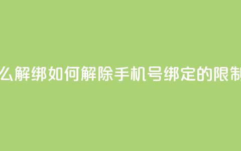 QQ手机号上限怎么解绑 - 如何解除QQ手机号绑定的限制和步骤！  第1张