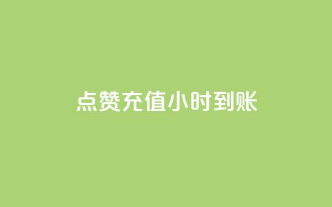 dy点赞充值24小时到账,kscall自助下单 - 抖音点赞链接 抖音点赞推广 快手点赞自助平台有哪些  第1张