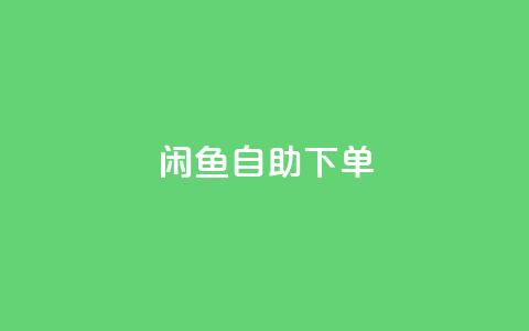 闲鱼24h自助下单,qq业务网站全网最低 - 拼多多砍价免费拿商品 拼多多盗版软件为啥是免费的 第1张 闲鱼24h自助下单,qq业务网站全网最低 - 拼多多砍价免费拿商品 拼多多盗版软件为啥是免费的 第1张