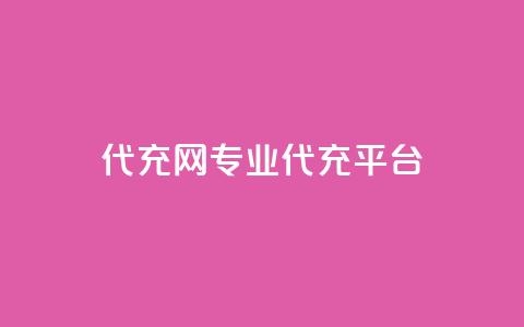 qq代充网专业代充平台,qq业务在线下单 - qq空间点赞服务 qq空间访客和浏览量的区别  第1张