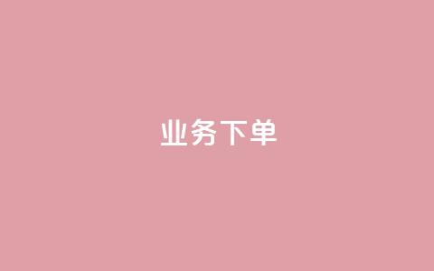 ks业务下单,快手托管收益 - qq业务网站 快手热度购买网站 第1张 ks业务下单,快手托管收益 - qq业务网站 快手热度购买网站 第1张