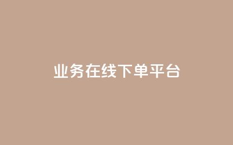 ks业务在线下单平台,抖音买热度0.01小白龙马山肥大地房最新优惠活动 - dy关注点赞任务 视频号自助平台业务下单真人  第1张