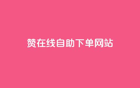 qq赞在线自助下单网站 - 在线自助下单网站, 一站式解决您的QQ赞需求~  第1张