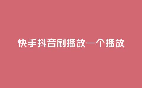 快手抖音刷播放500一1000个播放,qq空间刷访客网页版 - qq下单自助平台官网登录入口手机版 cdk发卡货源网站 第1张 快手抖音刷播放500一1000个播放,qq空间刷访客网页版 - qq下单自助平台官网登录入口手机版 cdk发卡货源网站 第1张