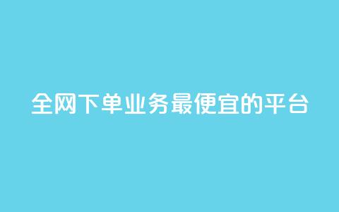 全网下单业务最便宜的平台,抖音怎么查自己点过的赞数量 - qq卡盟网站 快手涨粉1元100个粉丝  第1张