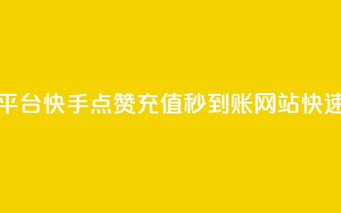 快手点赞充值秒到账平台 - 快手点赞充值秒到账网站——快速充值平台推荐~  第1张
