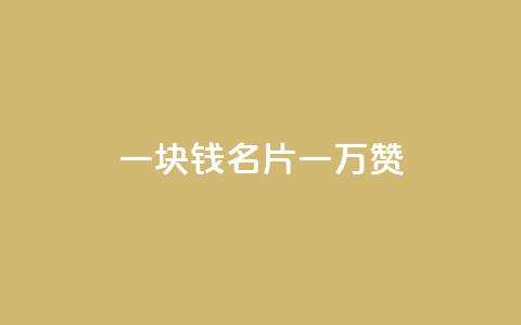 一块钱QQ名片一万赞,业务24小时下单平台 - 哔哩哔哩播放量购买平台 超低价qq空间业务  第1张