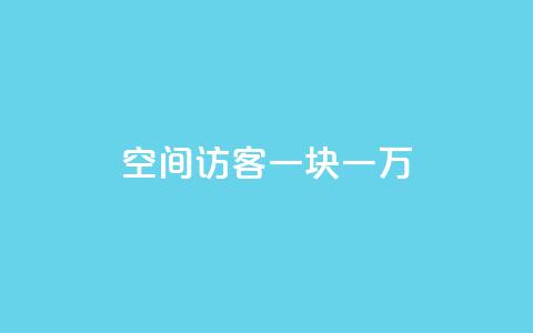 qq空间访客一块一万,24小时抖音点赞在线 - 抖音作品点赞充值 24h自助下单商城  第1张