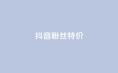 抖音粉丝特价,涨热度软件下载 - qq空间24小时下单平台领取体验号 快手人气自助网站  第1张