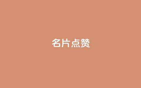 名片点赞,qq空间点赞服务 - 拼多多业务关注下单平台 拼多多十万评价怎么做出来的  第1张