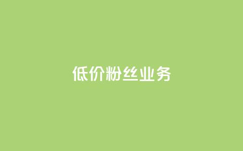 ks低价粉丝业务,qq号自助下单平台 - ks业务自助下单软件最低价 抖音怎么解绑手机号  第1张