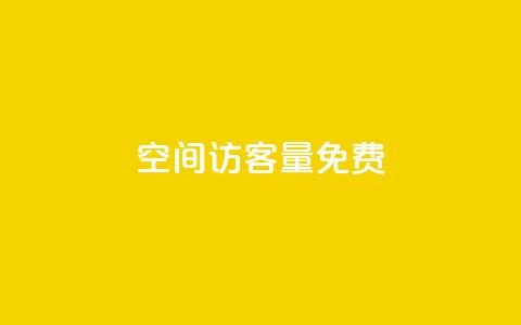 qq空间访客量10000免费 - 免费提升qq空间访客量10000的技巧！~  第1张