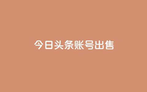 今日头条账号出售,抖音千粉号回收 - ks恋人亲密度自助下单 卡盟在线下单平台最低价  第1张