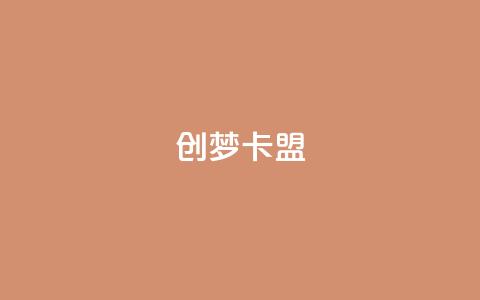 创梦卡盟,云商城app官方正版下载 - qq空间业务自助下单是什么 彩虹云发卡 第1张 创梦卡盟,云商城app官方正版下载 - qq空间业务自助下单是什么 彩虹云发卡 第1张