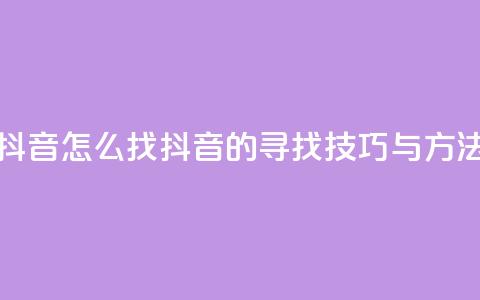 抖音怎么找(抖音的寻找技巧与方法)  第1张