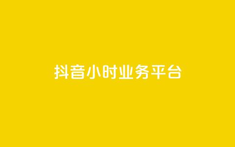抖音24小时业务平台,qq永久业务卡盟网站 - 快手业务24小时在线下单 抖音100万粉丝不带货赚钱吗  第1张