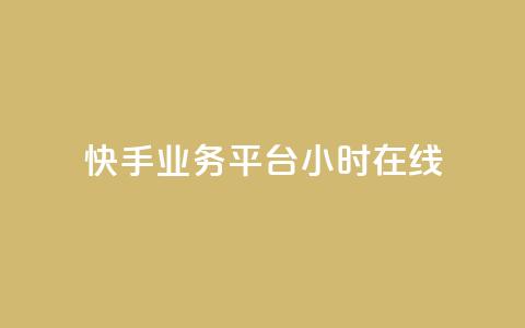 快手业务平台24小时在线 - 快手业务平台持续在线服务24小时!  第1张