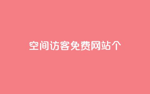 qq空间访客免费网站20个,24小时业务在线下单 - 快手买站一块钱1000 qq刷永久钻网站  第1张