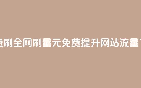 0元免费刷ks(KS全网刷量0元免费	，提升网站流量)  第1张