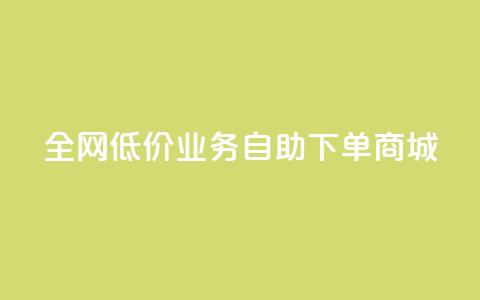 全网低价业务自助下单商城,dy业务自助下单软件下载 - 云商城-在线下单 安卓拼多多免费助力工具2024  第1张