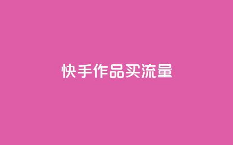 快手作品买流量,dy自助24小时下单平台 - 1元qq空间10万访客 抖音点赞1元100个关注 第1张 快手作品买流量,dy自助24小时下单平台 - 1元qq空间10万访客 抖音点赞1元100个关注 第1张