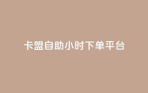 卡盟自助24小时下单平台,qq刷钻网站全网最低价啊 - 拼多多免费助力网站入口 拼多多助力辅助工具神器  第1张