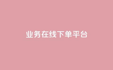 ks业务在线下单平台,QQ名片说说点赞 - 拼多多24小时助力网站 片多多极速版提现是真的吗  第1张